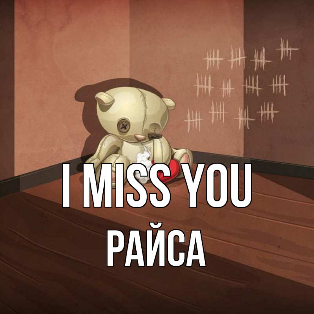 Greetings card с именем, РАЙСА I miss you скорее ко мне Greetings with text for free download 