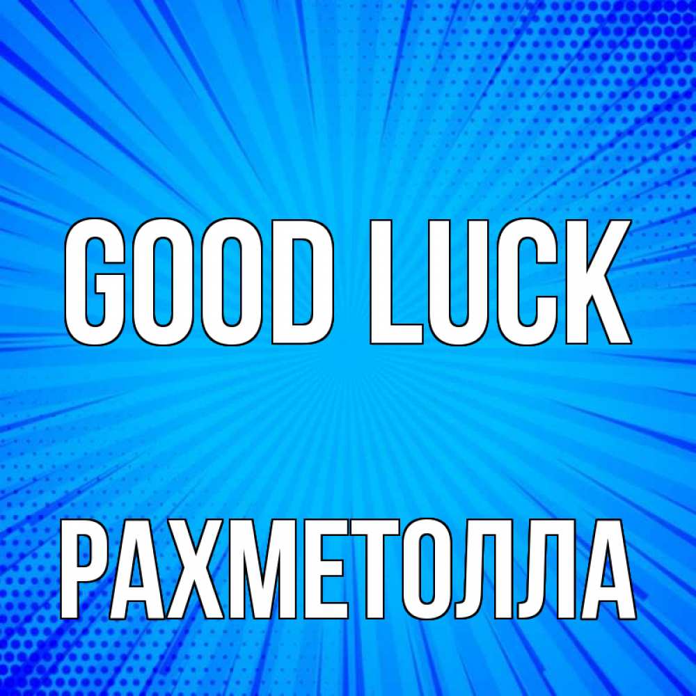 Greetings card с именем, РАХМЕТОЛЛА Good luck на удачу Greetings with text for free download 