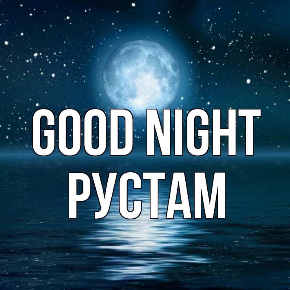 Greetings card с именем, Рустам Good night звезды Greetings with text for free download 