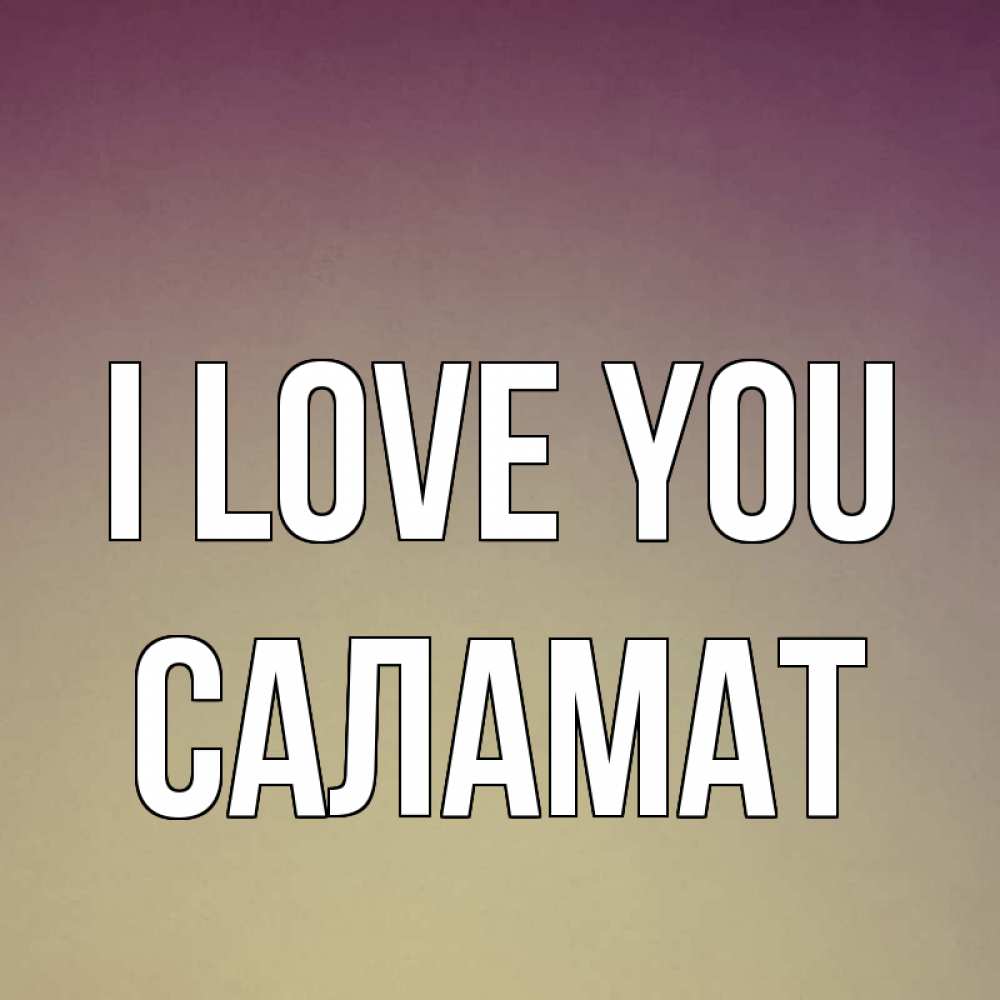 Greetings card с именем, САЛАМАТ I love you для любимой Greetings with text for free download 