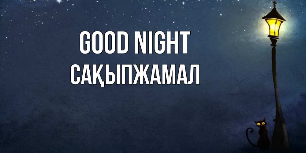 Greetings card с именем, САҚЫПЖАМАЛ Good night желтый фонарь на пустой улице Greetings with text for free download 
