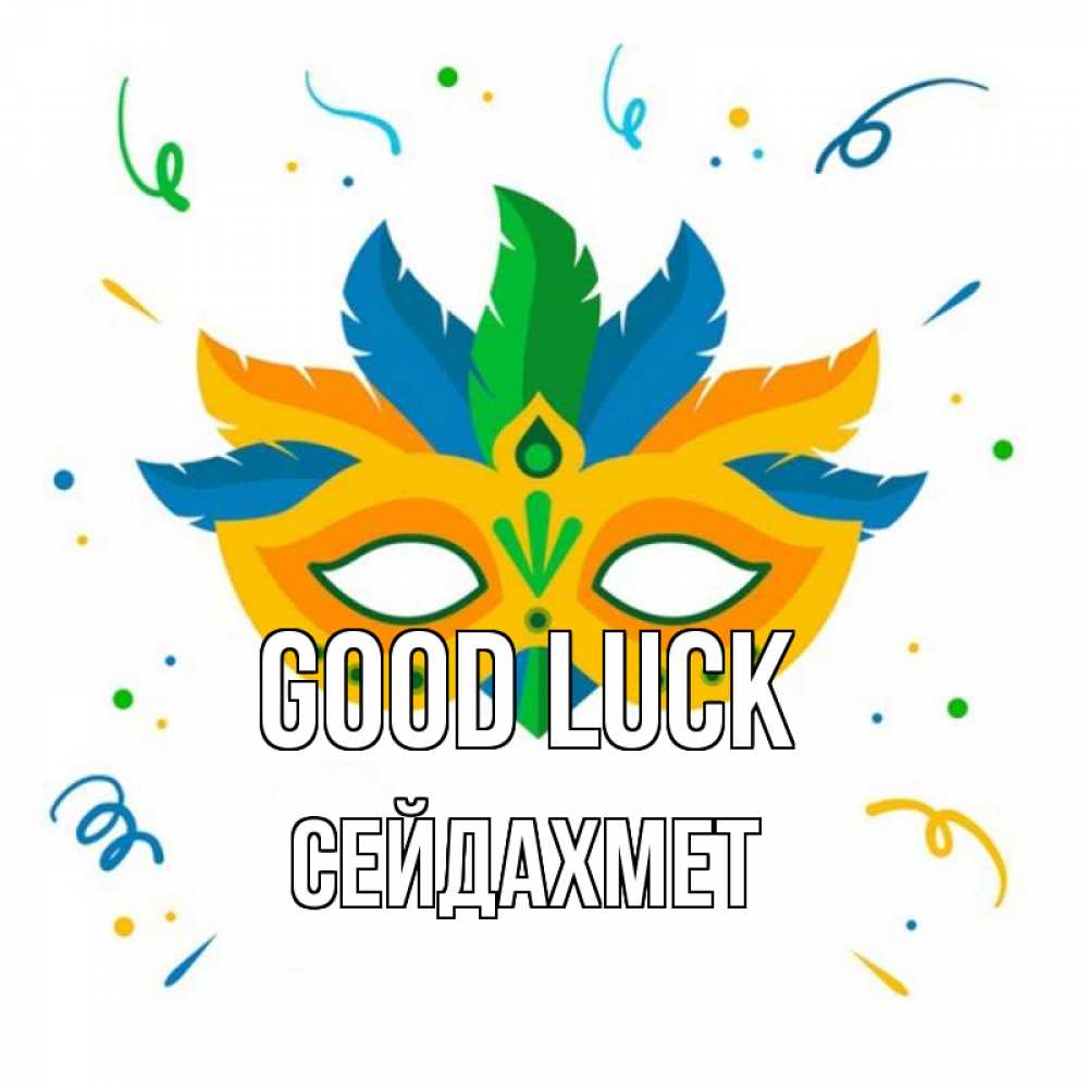 Greetings card с именем, СЕЙДАХМЕТ Good luck конфети Greetings with text for free download 
