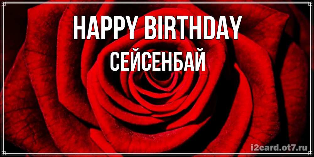 Greetings card с именем, СЕЙСЕНБАЙ Happy Birthday алая роза Greetings with text for free download 