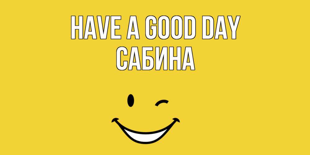 Greetings card с именем, Сабина Have a good day позитивного дня Greetings with text for free download 