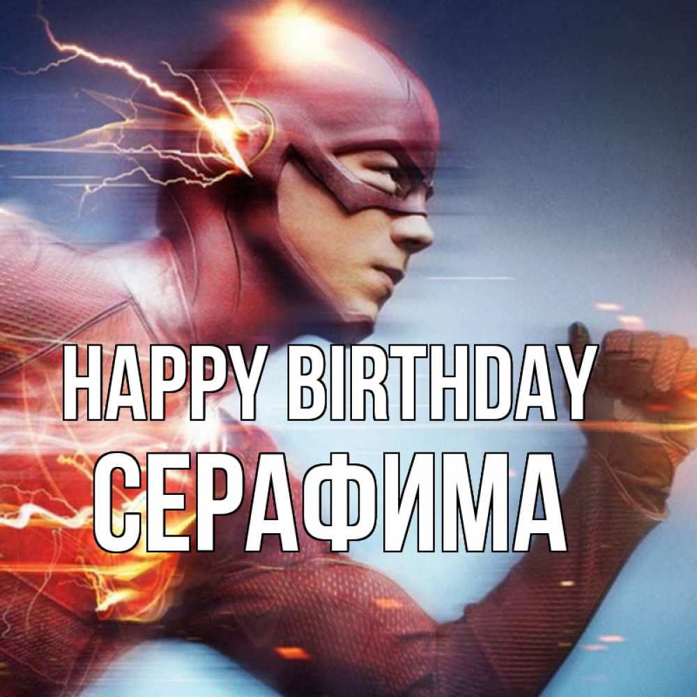 Greetings card с именем, Серафима Happy Birthday супергерои быстрые Greetings with text for free download 