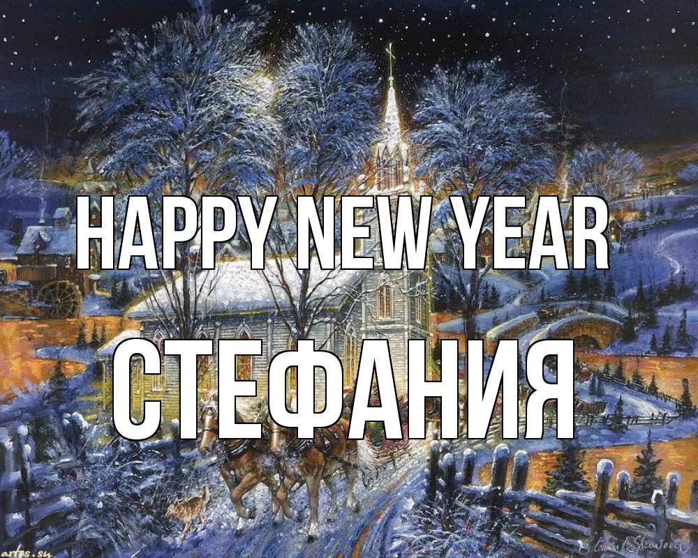 Greetings card с именем, Стефания Happy New Year упряжка лошадей, лошади, новый год Greetings with text for free download 