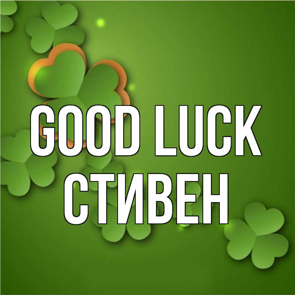Greetings card с именем, Стивен Good luck много трехлистных листочков клевера Greetings with text for free download 