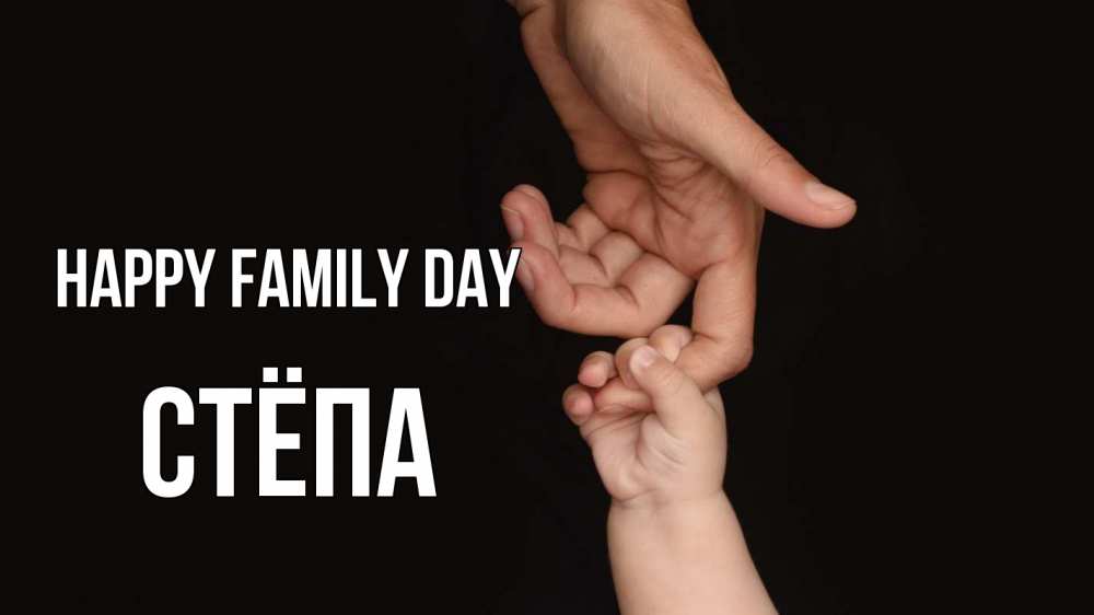 Greetings card с именем, Стёпа happy family day с днем семьи Greetings with text for free download 