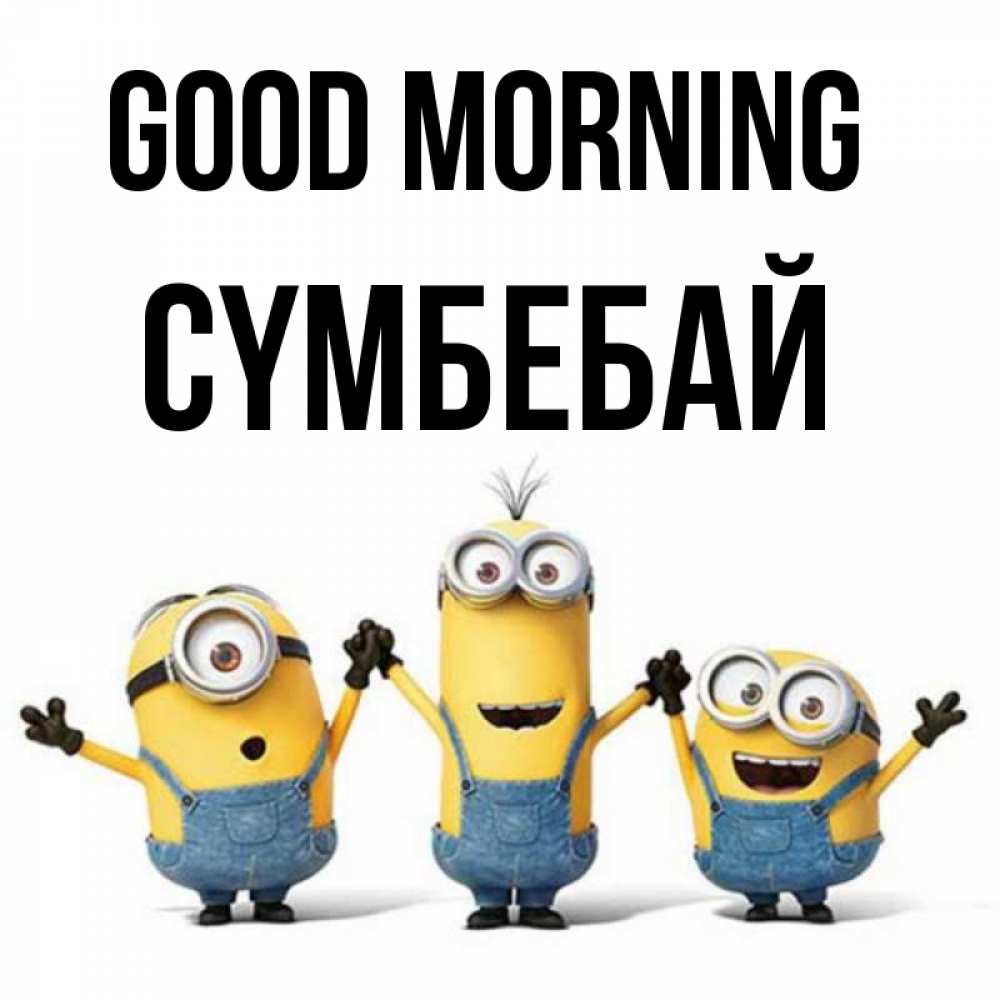Greetings card с именем, СҮМБЕБАЙ Good morning бодренького утра Greetings with text for free download 