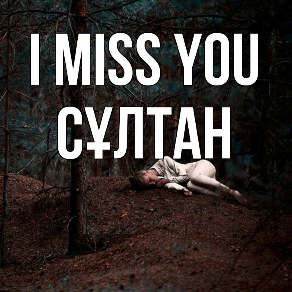 Greetings card с именем, СҰЛТАН I miss you очень Greetings with text for free download 