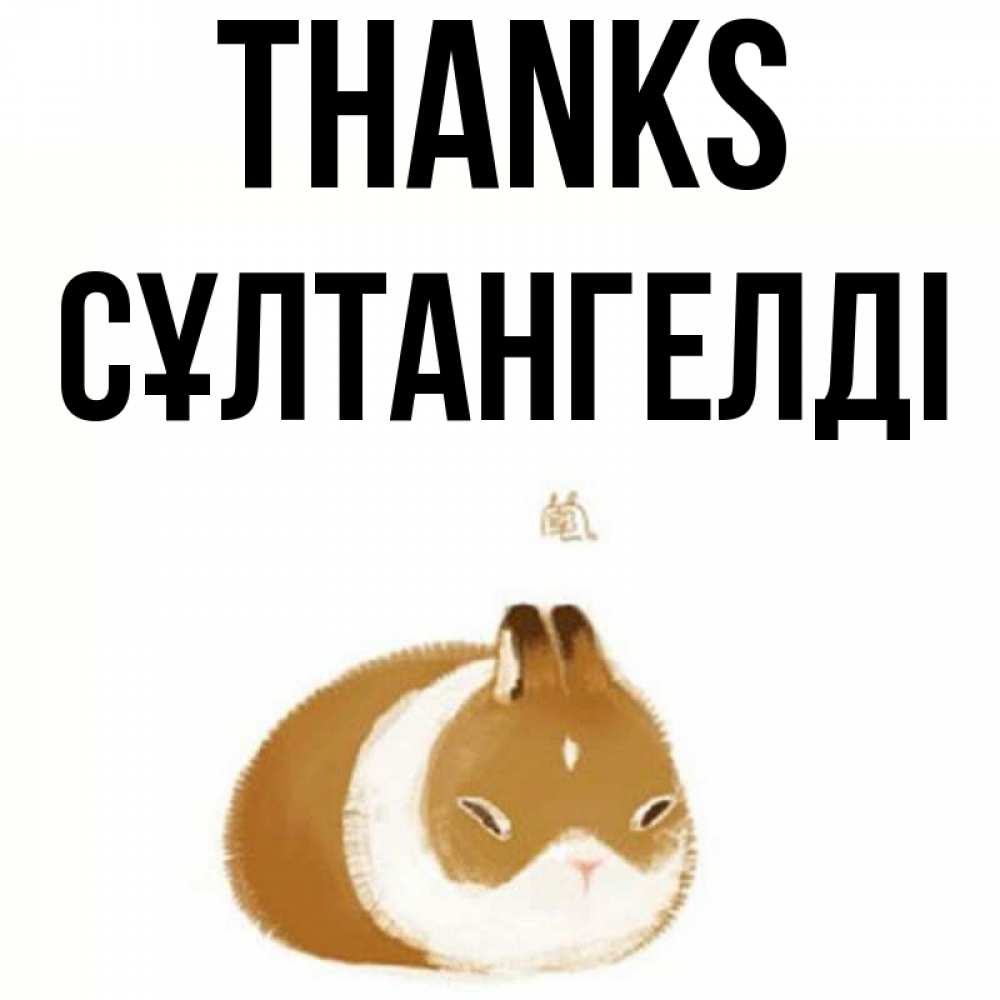 Greetings card с именем, СҰЛТАНГЕЛДІ Thanks коричнево белый домашний питомец Greetings with text for free download 