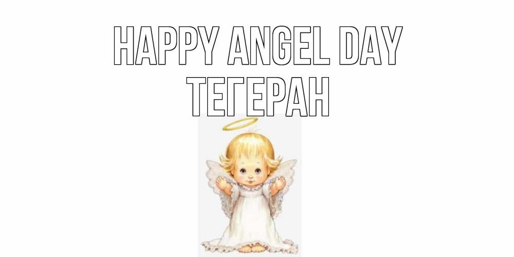 Greetings card с именем, ТЕГЕРАН happy angel day ангелочек, нимб Greetings with text for free download 