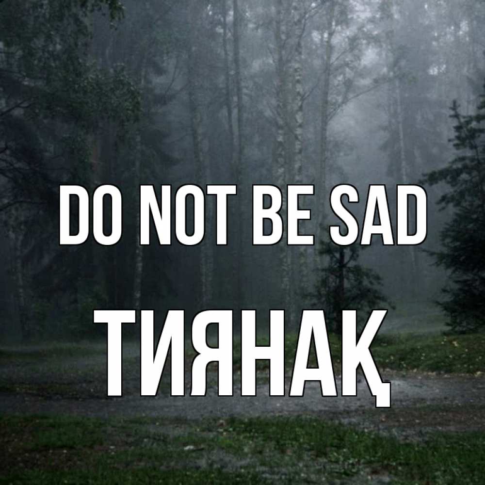 Greetings card с именем, ТИЯНАҚ Do not be sad осень Greetings with text for free download 