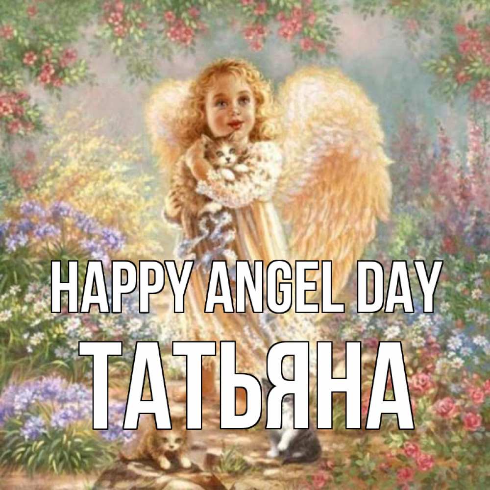 Greetings card с именем, Татьяна happy angel day держит котенка Greetings with text for free download 