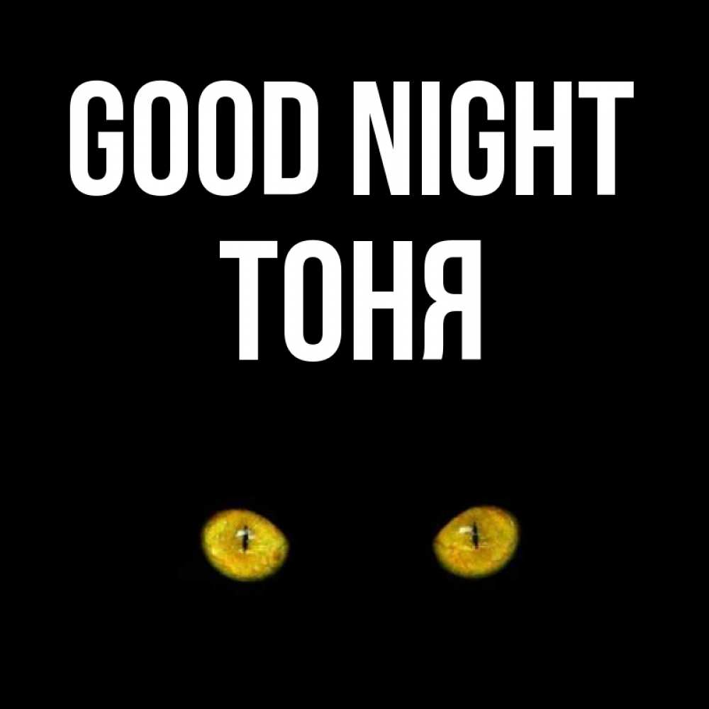 Greetings card с именем, Тоня Good night сладких снов бесстрашный мой дружочек Greetings with text for free download 