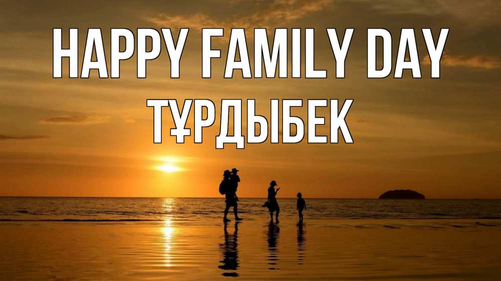 Greetings card с именем, ТҰРДЫБЕК happy family day с днем семьи Greetings with text for free download 