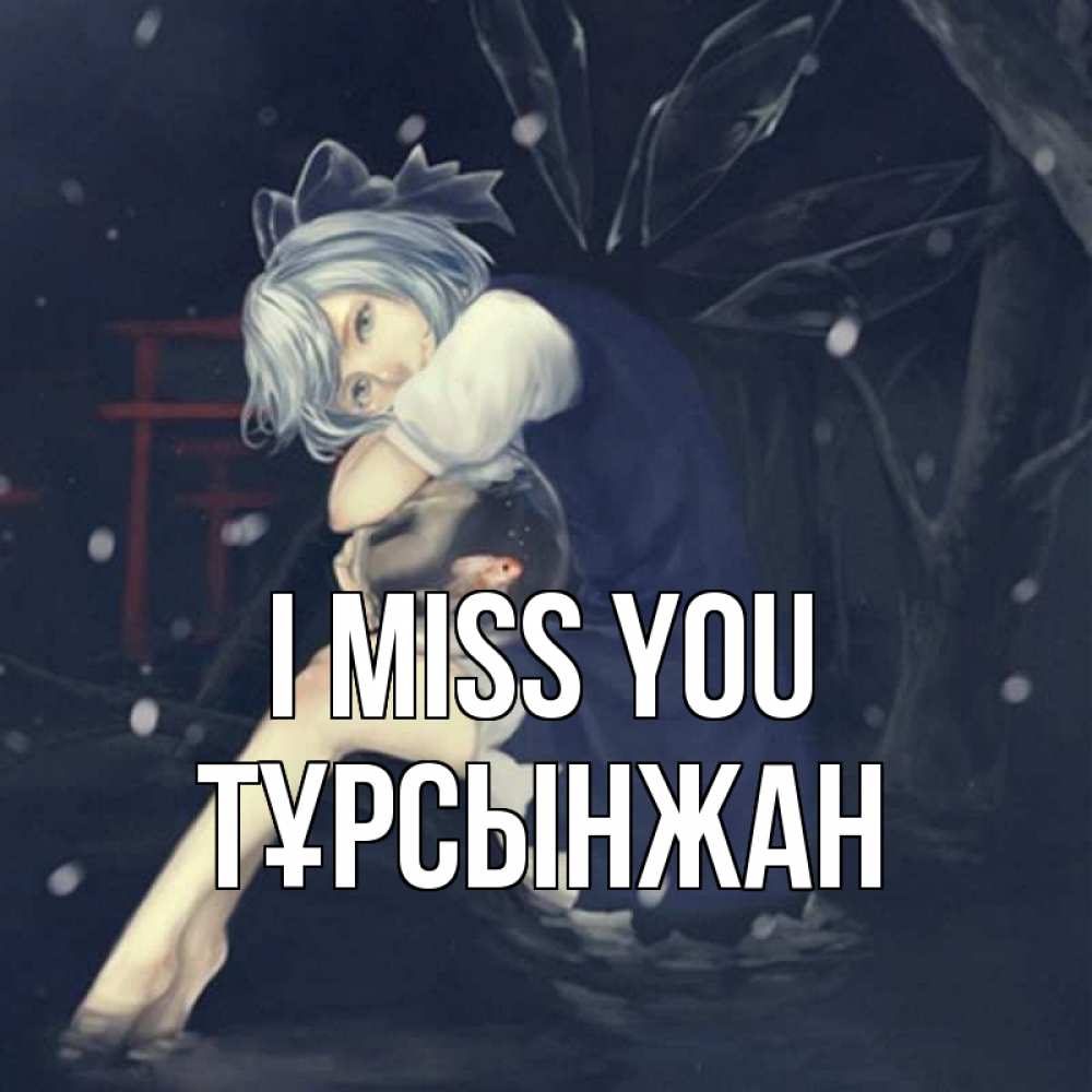 Greetings card с именем, ТҰРСЫНЖАН I miss you рыбка в аквариуме Greetings with text for free download 
