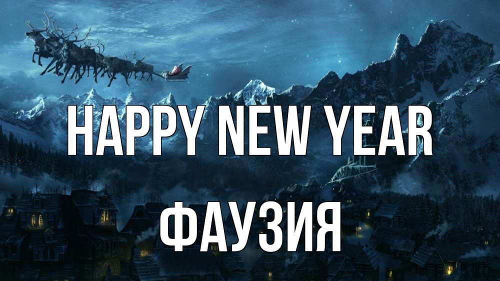 Greetings card с именем, ФАУЗИЯ Happy New Year дед мороз олени Greetings with text for free download 