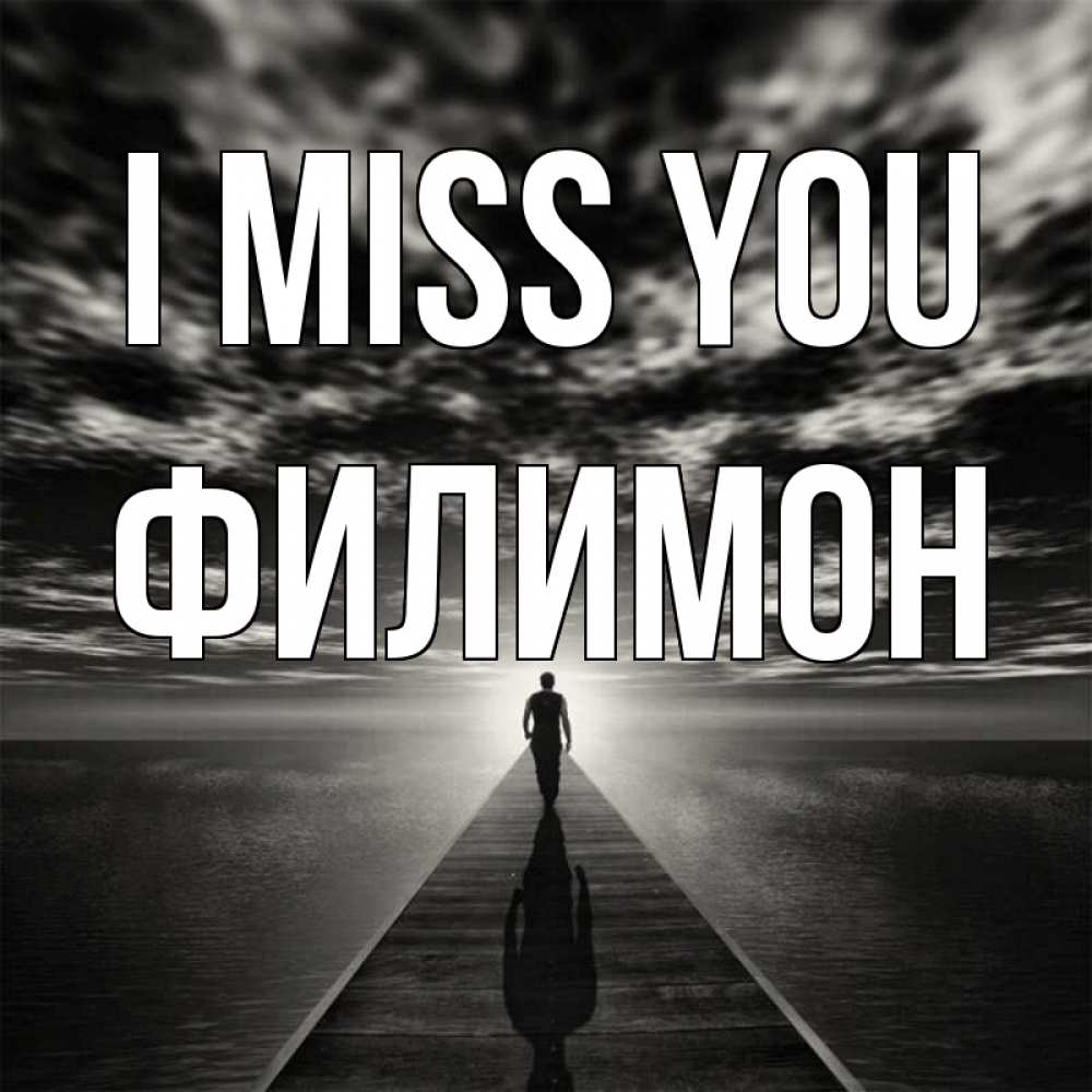 Greetings card с именем, Филимон I miss you к тебе Greetings with text for free download 
