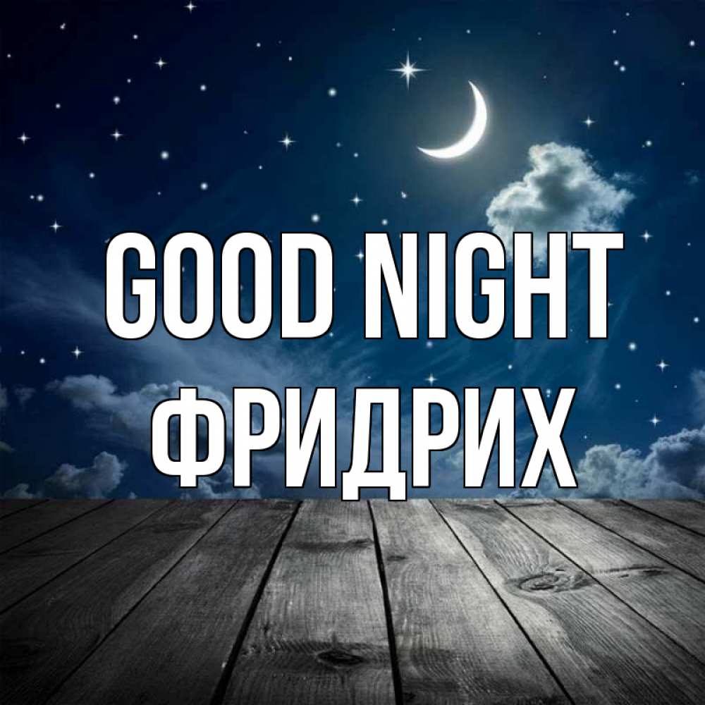 Greetings card с именем, Фридрих Good night месяц и звезда Greetings with text for free download 