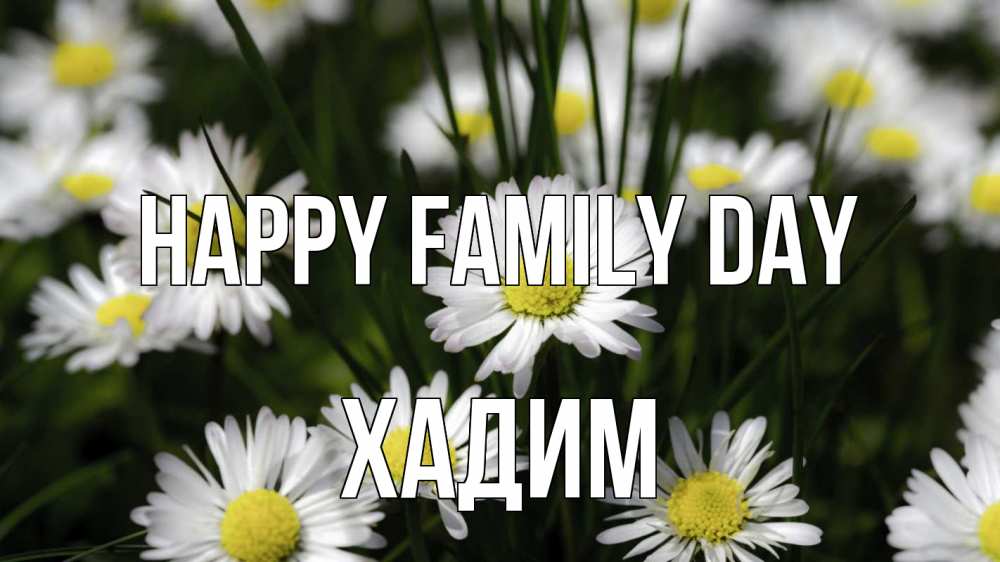 Greetings card с именем, ХАДИМ happy family day с днем семьи  2 Greetings with text for free download 