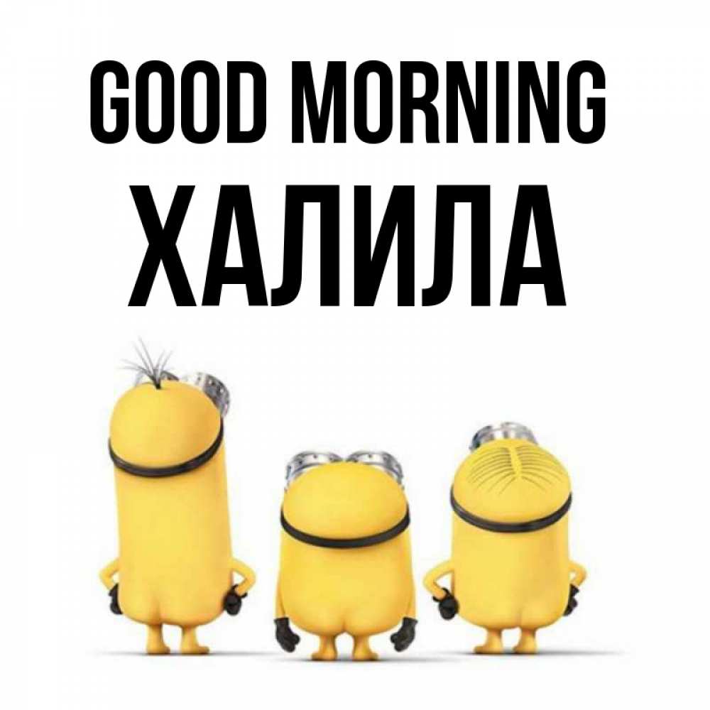 Greetings card с именем, ХАЛИЛА Good morning подписать открытку онлайн бесплатно Greetings with text for free download 