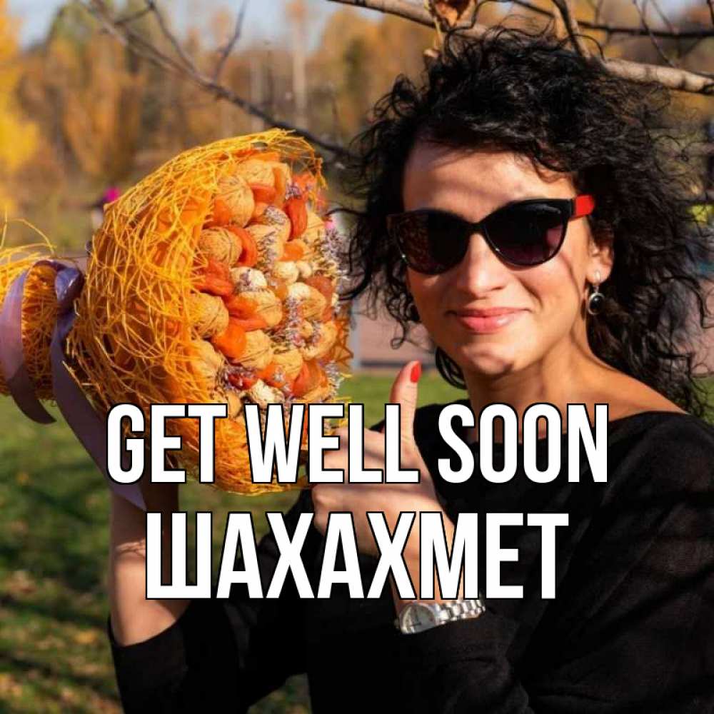 Greetings card с именем, ШАХАХМЕТ Get well soon что то там у нее в букете Greetings with text for free download 
