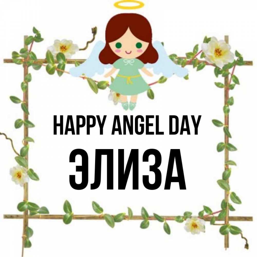 Greetings card с именем, Элиза happy angel day Ангел с нимбом Greetings with text for free download 
