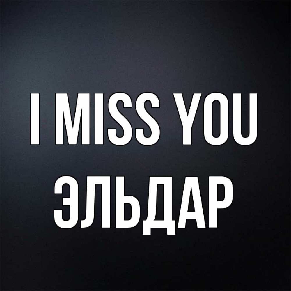 Greetings card с именем, Эльдар I miss you с подписью Greetings with text for free download 
