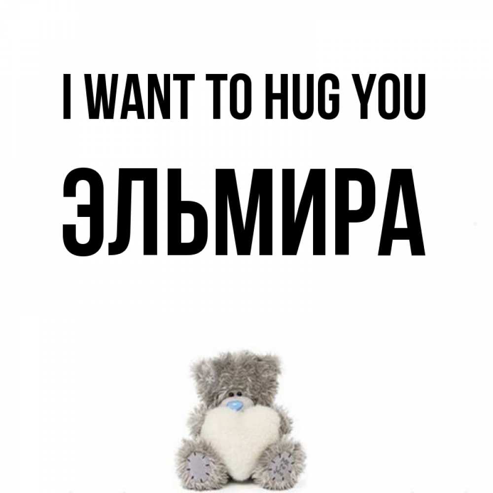 Greetings card с именем, Эльмира I want to hug you медвежонок с сердечком белого цвета Greetings with text for free download 