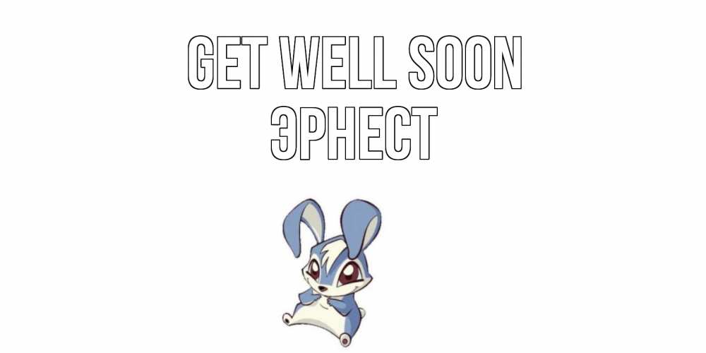 Greetings card с именем, Эрнест Get well soon серый заяц на открытке про выздоравление Greetings with text for free download 