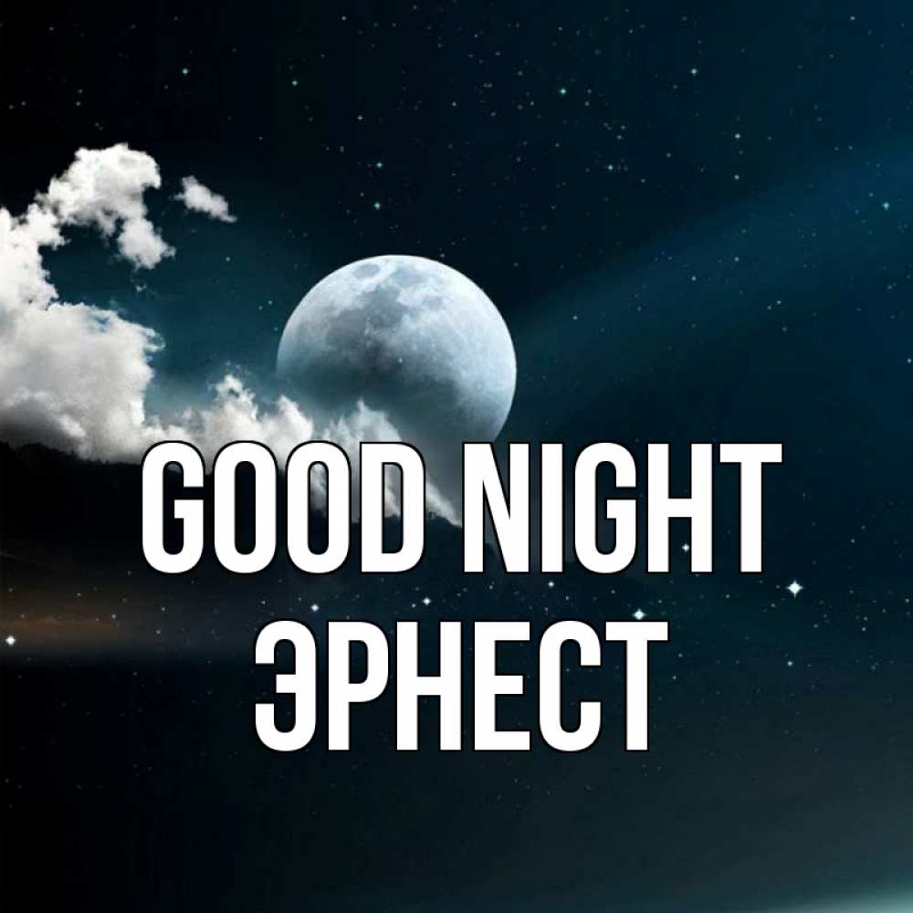 Greetings card с именем, Эрнест Good night облака в лунном свете Greetings with text for free download 