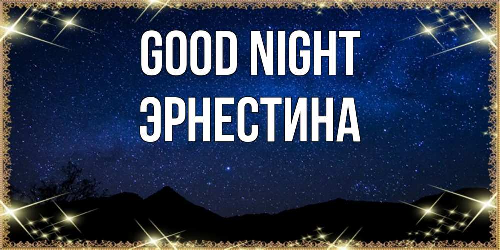 Greetings card с именем, Эрнестина Good night млечный путь Greetings with text for free download 