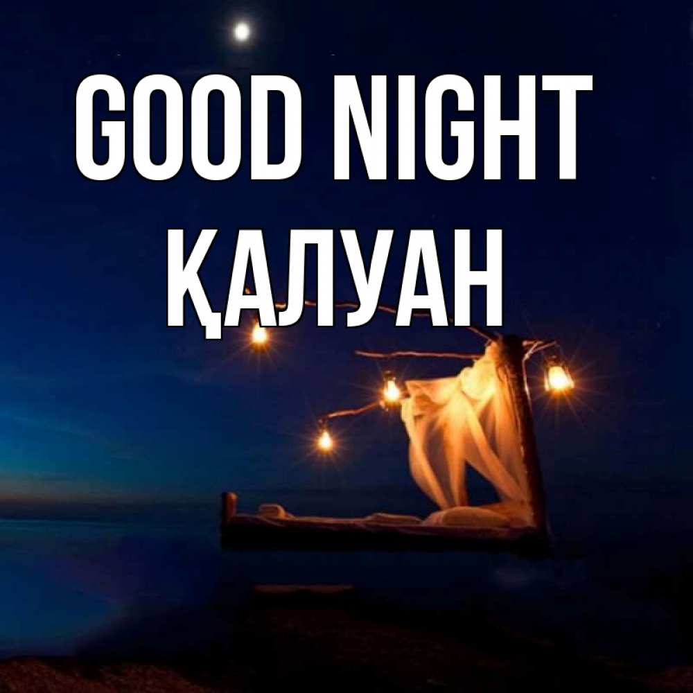 Greetings card с именем, ҚАЛУАН Good night милый мой Greetings with text for free download 