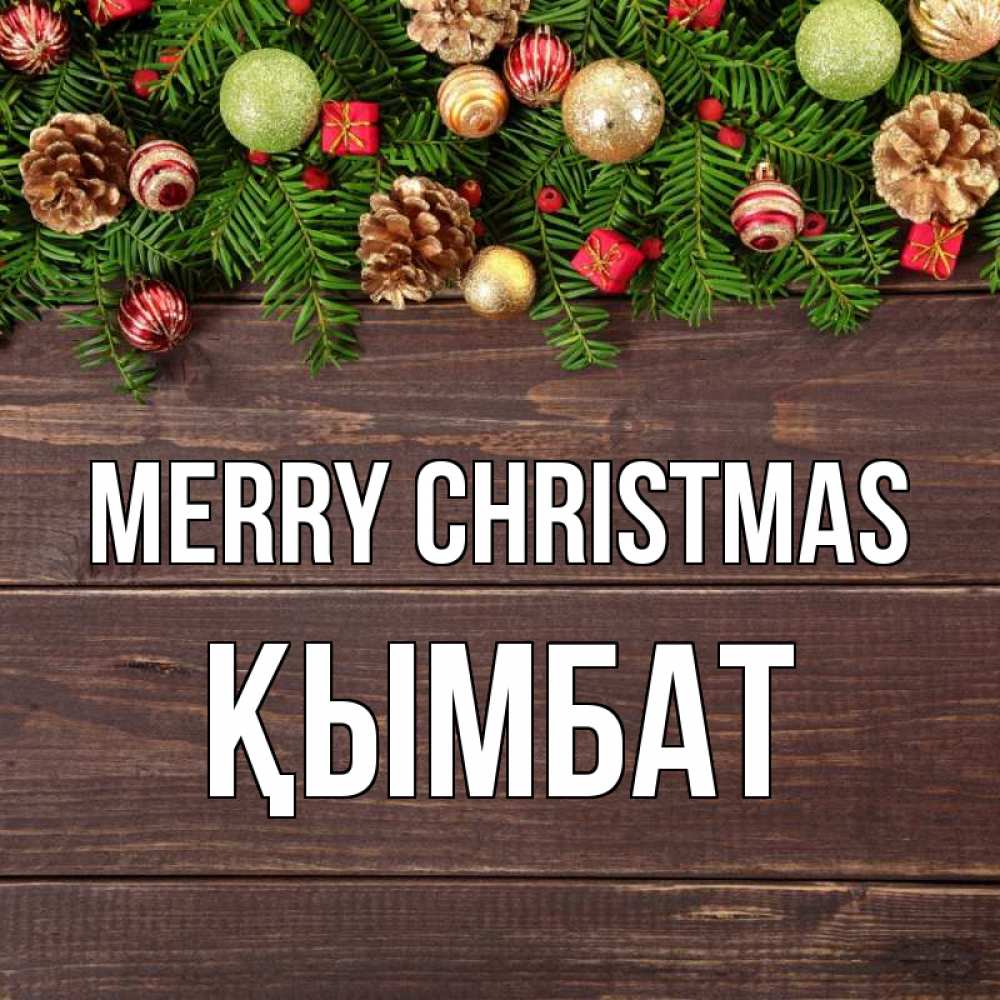 Greetings card с именем, ҚЫМБАТ Merry Christmas с рождеством Greetings with text for free download 
