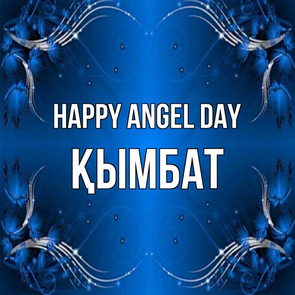 Greetings card с именем, ҚЫМБАТ happy angel day красивая рамочка с узорами Greetings with text for free download 