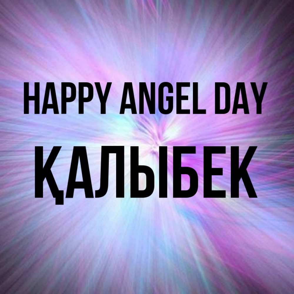 Greetings card с именем, Қалыбек happy angel day ангельский свет Greetings with text for free download 