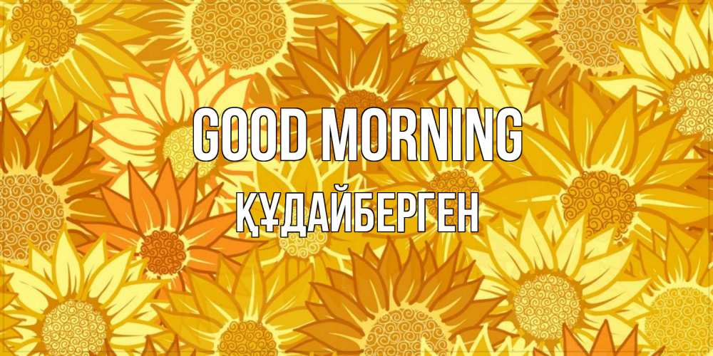 Greetings card с именем, ҚҰДАЙБЕРГЕН Good morning осень пришла Greetings with text for free download 