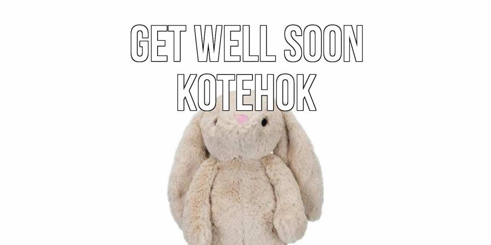 Greetings card с именем, Котенок Get well soon не болей Greetings with text for free download 