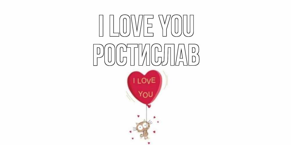 Greetings card с именем, Ростислав I love you кот, сердце Greetings with text for free download 