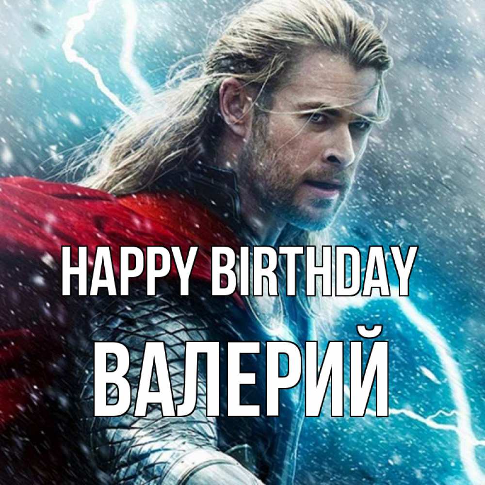 Greetings card с именем, Валерий Happy Birthday марвел боги Greetings with text for free download 