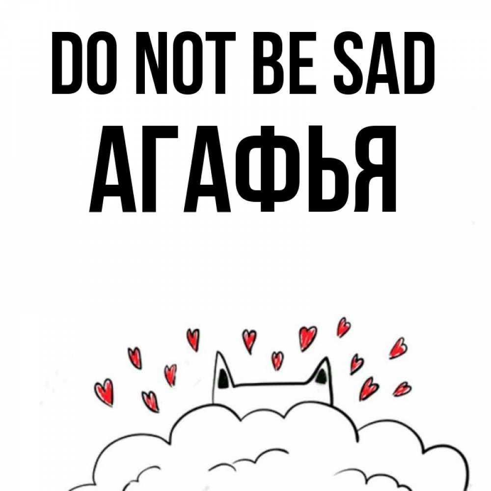 Greetings card с именем, Агафья Do not be sad облако и ушки котика с сердечками Greetings with text for free download 