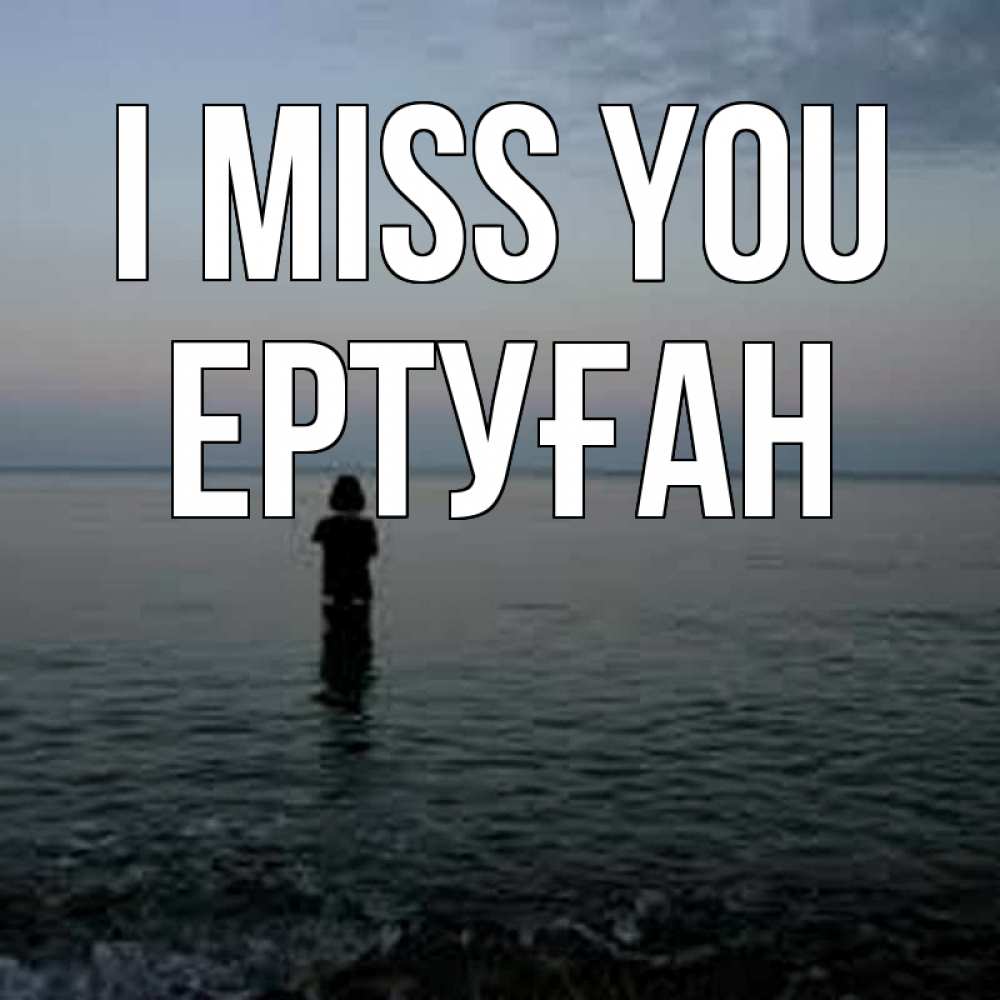 Greetings card с именем, Ертуған I miss you скука Greetings with text for free download 