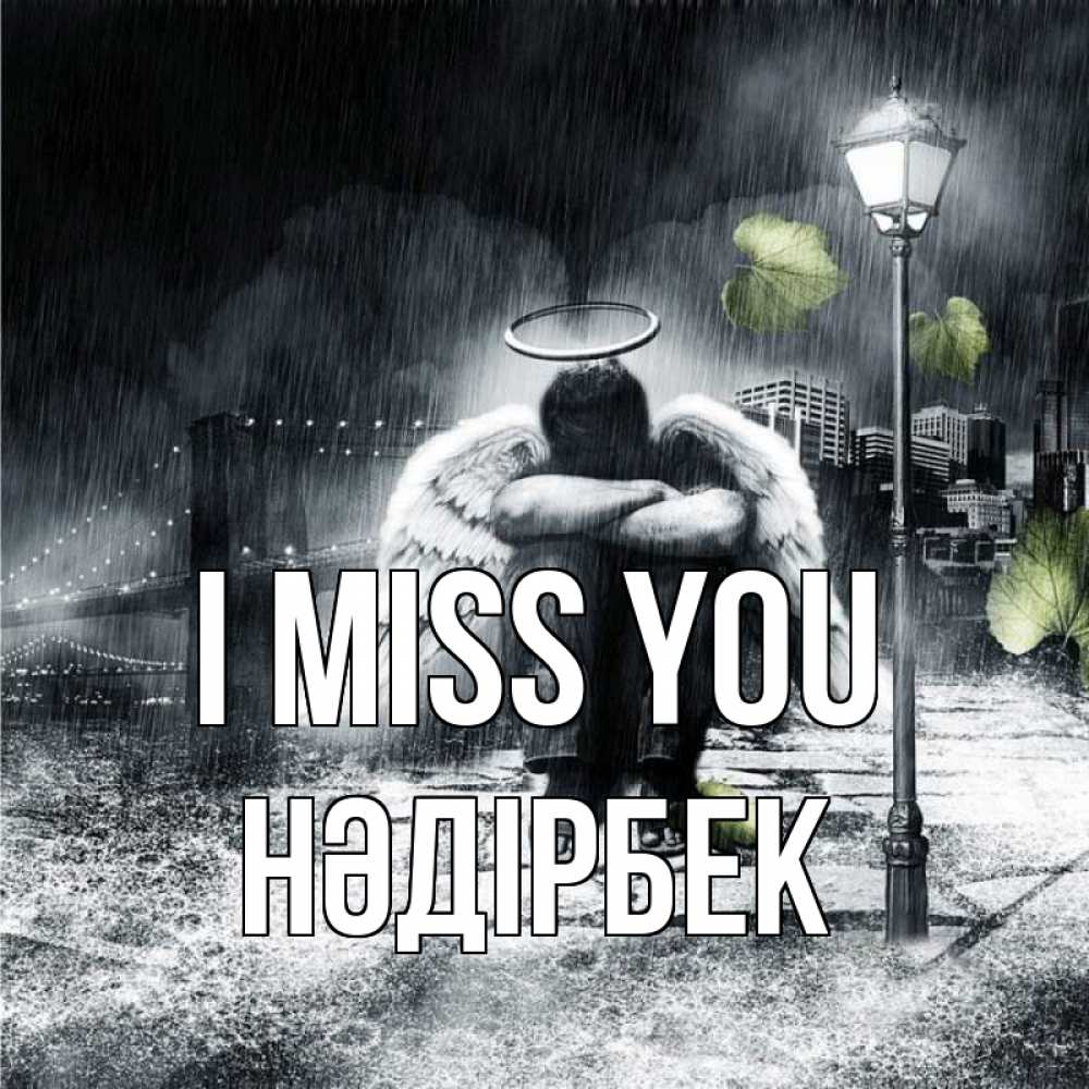 Greetings card с именем, НӘДІРБЕК I miss you на улице Greetings with text for free download 
