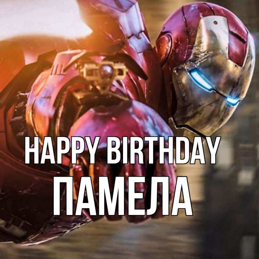 Greetings card с именем, Памела Happy Birthday марвел супергерои в костюме Greetings with text for free download 
