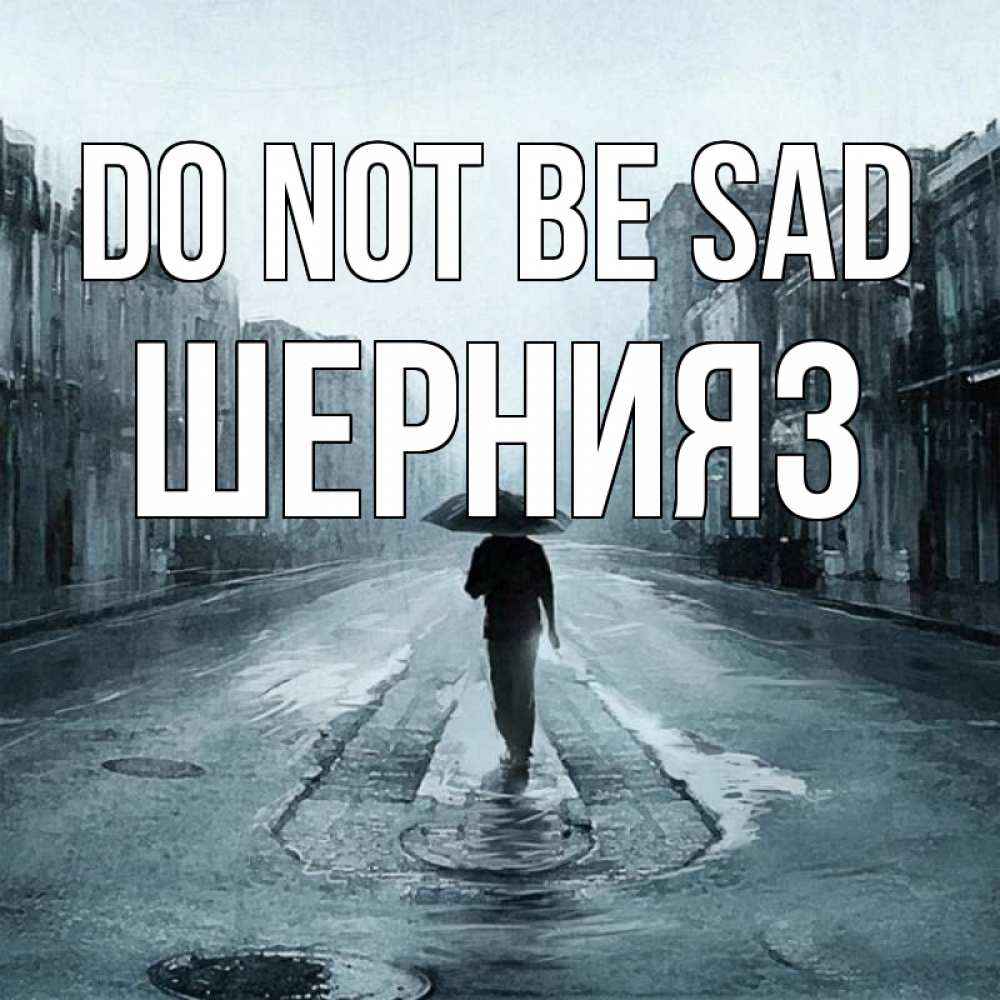 Greetings card с именем, ШЕРНИЯЗ Do not be sad опустевшая улица Greetings with text for free download 
