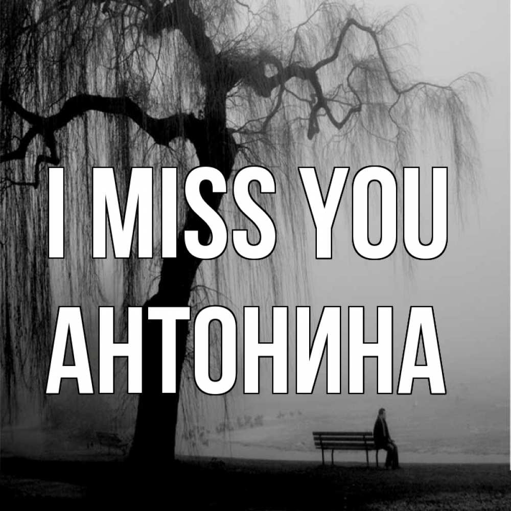 Greetings card с именем, Антонина I miss you лавочка под деревом я жду тебя Greetings with text for free download 