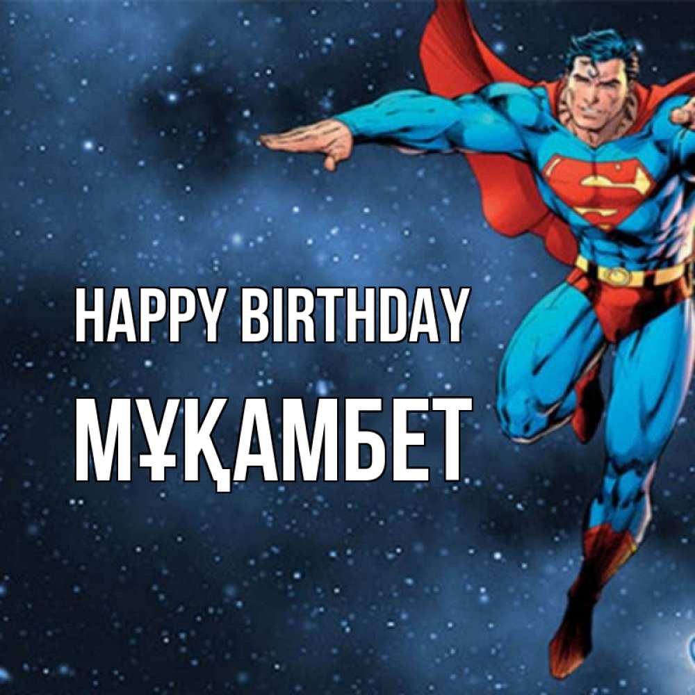 Greetings card с именем, МҰҚАМБЕТ Happy Birthday супергерой Greetings with text for free download 