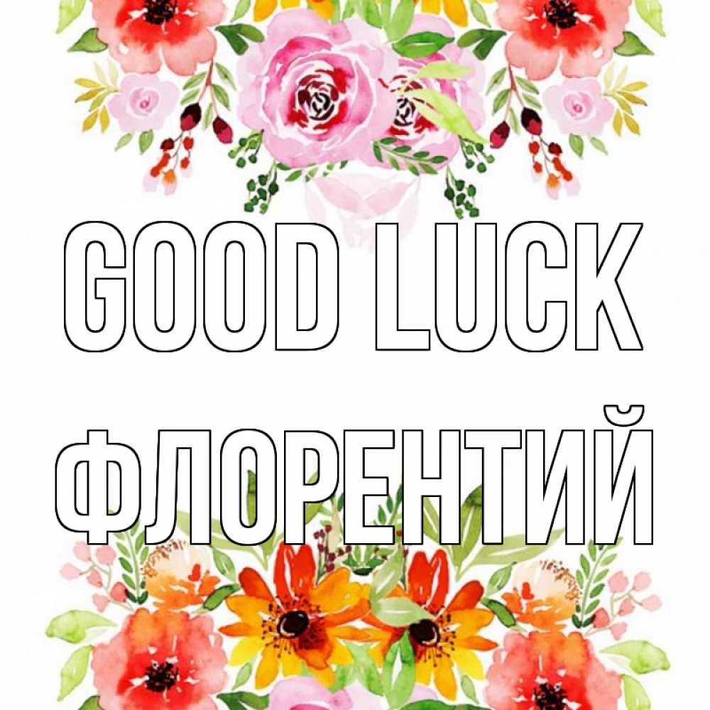 Greetings card с именем, Флорентий Good luck открытка с цветами акварелью Greetings with text for free download 