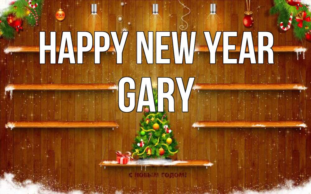 Greetings card с именем, Gary Happy New Year с новым годом Greetings with text for free download 